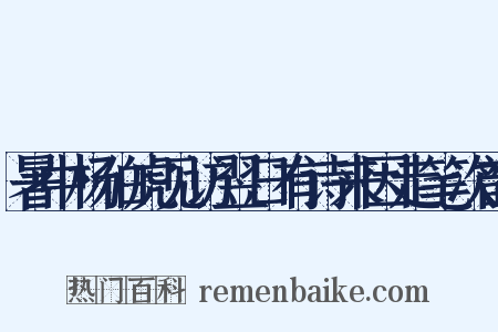 暑中杨伯虎见访翌日有诗来因走笔次韵是什么意思的图片